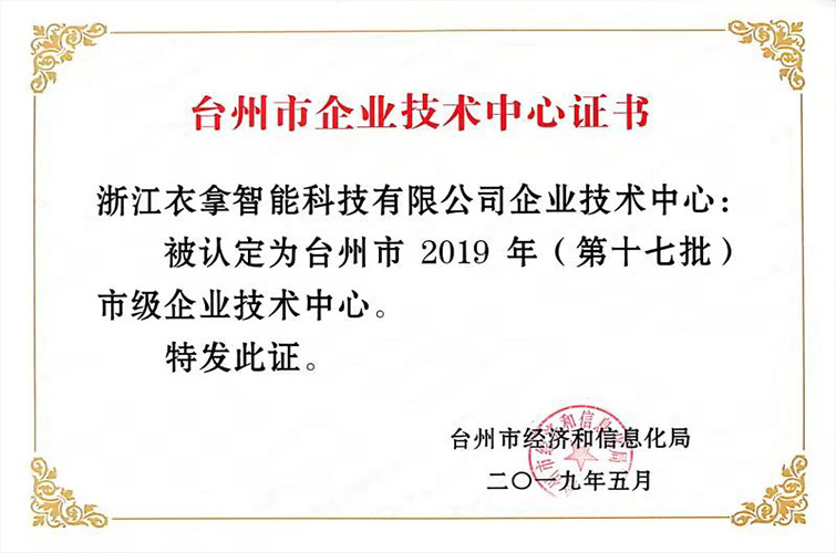 2019年台州市企业技术中心