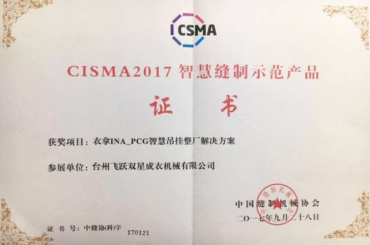 CISMA2017智慧缝制示范产品（衣拿INA-PCG智慧吊挂整厂解决方案）