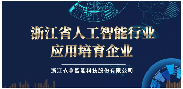 浙江省人工智能行业应用培育企业