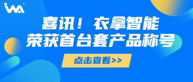 喜讯 | 衣拿智能荣获“浙江省重大技术装备首台套产品”称号！