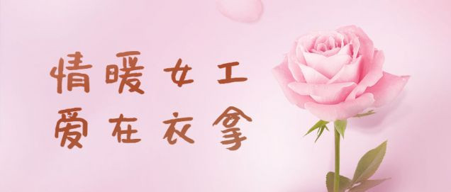 情暖女工，爱在衣拿