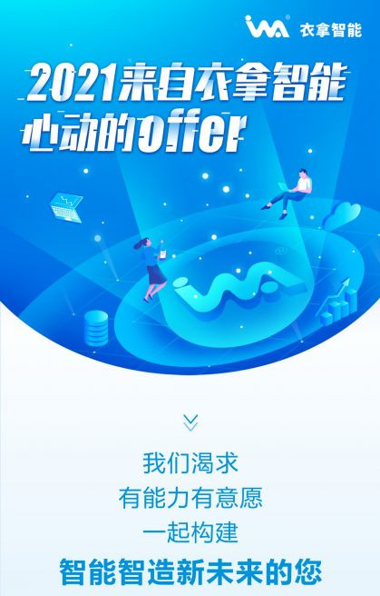 招聘 | 2021来自衣拿智能的心动OFFER，快来接收吧~