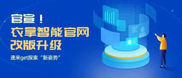 官宣！衣拿智能官网改版升级，速来get探索“新姿势”