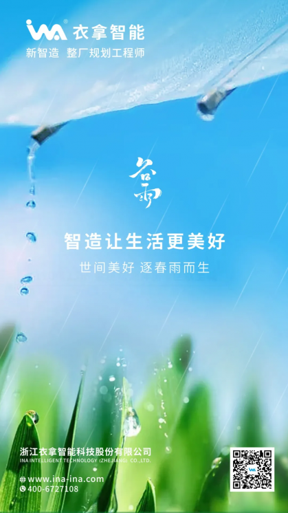 谷雨 | 智造让生活更美好