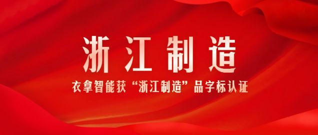 又添一张“金名片”!衣拿智能获浙江制造品字标认证