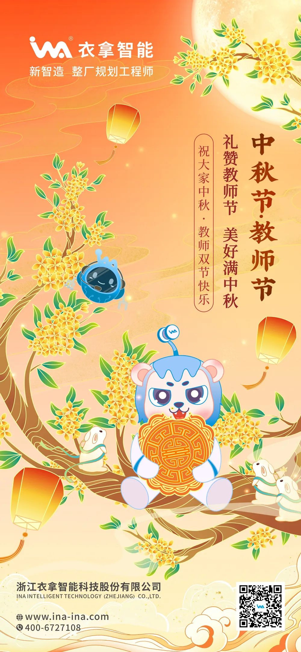 中秋节·教师节 | 礼赞教师节 美好满中秋