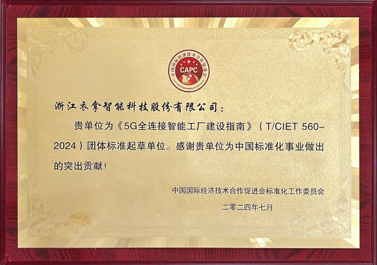 《5G全连接智能工厂建设指南》(TCIET560-2024)团体标准起草单位