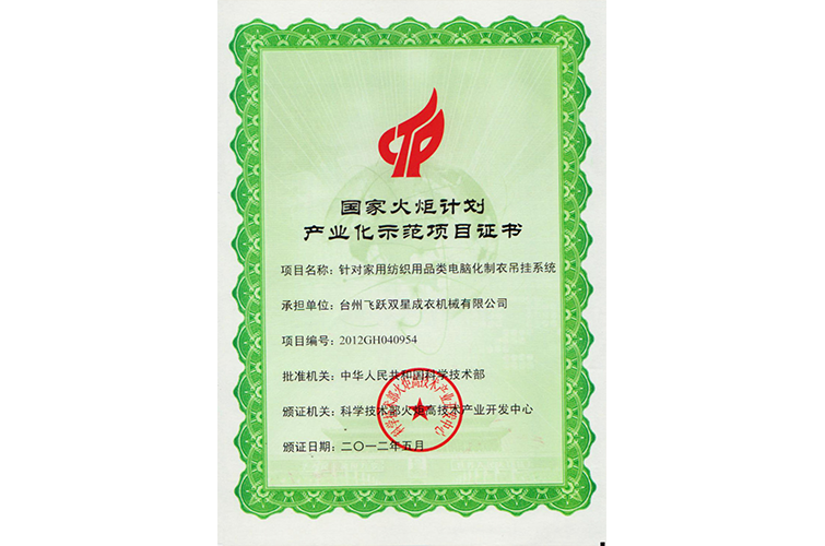 Certificate of National Torch Program Industrialization Demonstration Project (hanger system for household textile products)