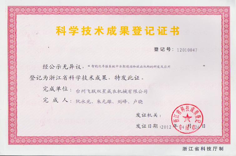 Registration certificate of scientific and technological achievements (R&D and application of infeed and outfeed structure in the intelligent hanger system)
