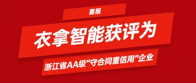 喜报 | 衣拿智能获评为浙江省AA级“守合同重信用”企业
