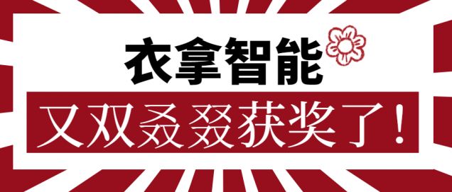 又获一朵小红花！衣拿智能又双叒叕获奖了！