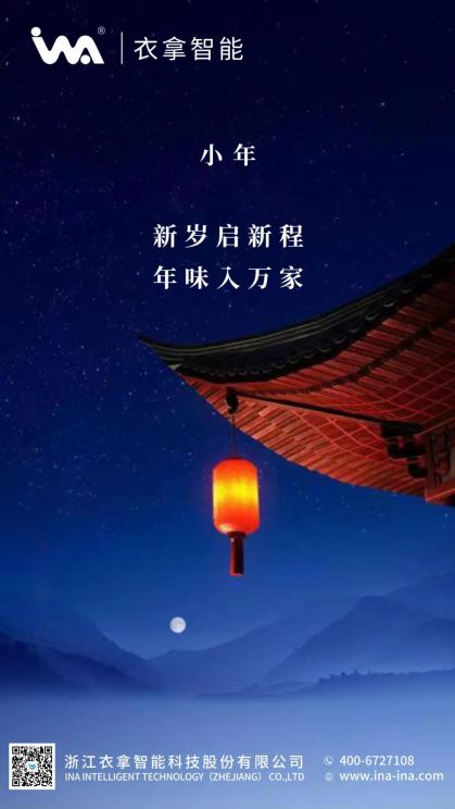 小年 | 衣拿智能祝您年年有余！