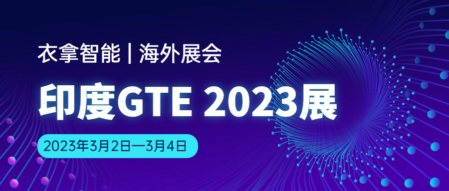 衣拿智能邀您相约 | 印度GTE Ahmedabad2023展